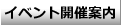 イベント開催案内