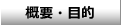 概要・目的