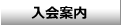 入会案内