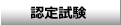 認定試験